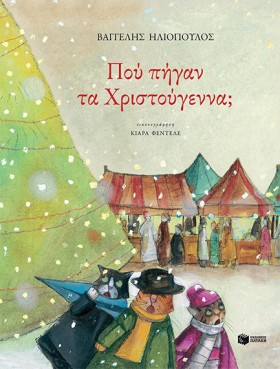 ΠΟΥ ΠΗΓΑΝ &hellip;