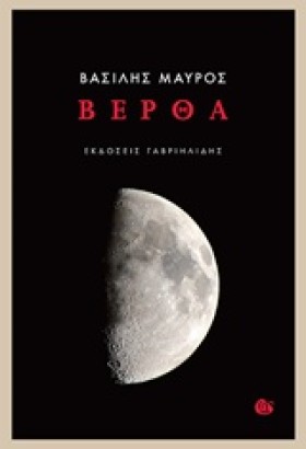 ΒΕΡΘΑ