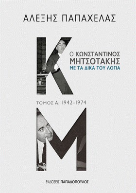 Ο ΚΩΝΣΤΑΝΤ &hellip;