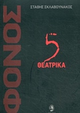 ΦΟΝΟΣ-5 ΘΕ …