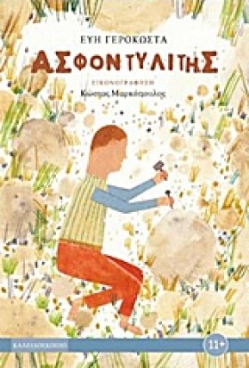 ΑΣΦΟΝΤΥΛΙΤ …