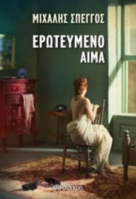 ΕΡΩΤΕΥΜΕΝΟ &hellip;