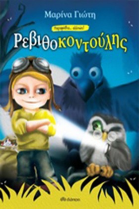 ΡΕΒΙΘΟΚΟΝΤ &hellip;