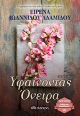 ΥΦΑΙΝΟΝΤΑΣ …