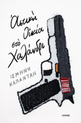 ΑΣΤΙΚΗ ΟΙΚ …