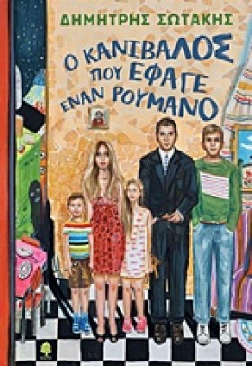 Ο ΚΑΝΙΒΑΛΟ …