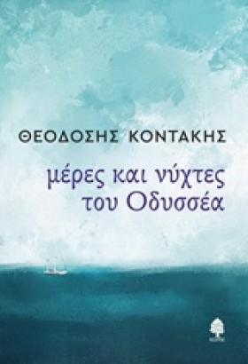 ΜΕΡΕΣ ΚΑΙ &hellip;