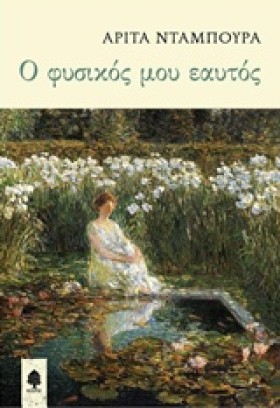 Ο ΦΥΣΙΚΟΣ …