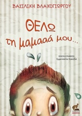 ΘΕΛΩ ΤΗ ΜΑ …