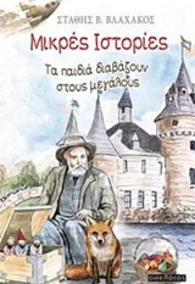 ΜΙΚΡΕΣ ΙΣΤ &hellip;