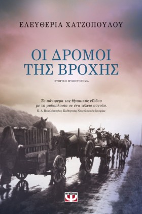 ΟΙ ΔΡΟΜΟΙ …