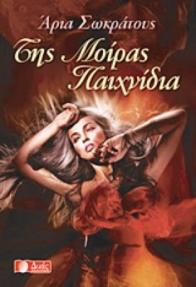 ΤΗΣ ΜΟΙΡΑΣ &hellip;