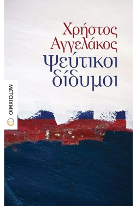 ΨΕΥΤΙΚΟΙ Δ &hellip;