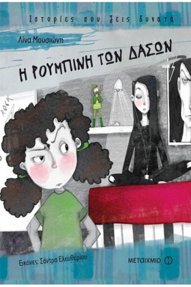 Η ΡΟΥΜΠΙΝΗ &hellip;