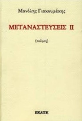 ΜΕΤΑΝΑΣΤΕΥ …