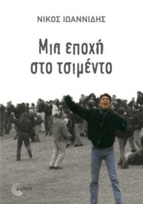ΜΙΑ ΕΠΟΧΗ …