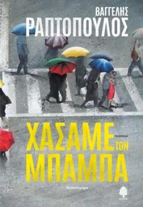 ΧΑΣΑΜΕ ΤΟΝ &hellip;