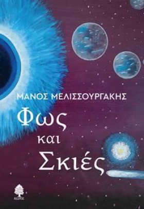 ΦΩΣ ΚΑΙ ΣΚ &hellip;