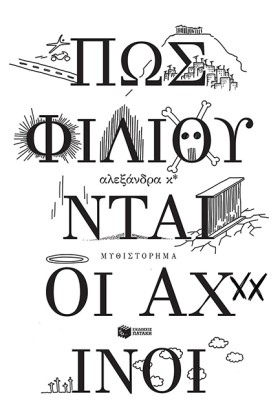 ΠΩΣ ΦΙΛΙΟΥ …