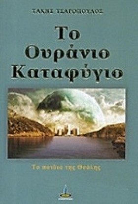ΤΟ ΟΥΡΑΝΙΟ &hellip;