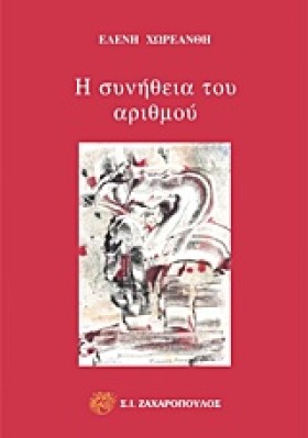 Η ΣΥΝΗΘΕΙΑ &hellip;