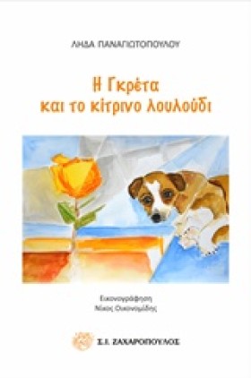Η ΓΚΡΕΤΑ Κ …