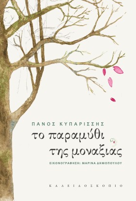 ΤΟ ΠΑΡΑΜΥΘ &hellip;