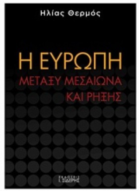 Η ΕΥΡΩΠΗ Μ …