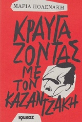 ΚΡΑΥΓΑΖΟΝΤ …