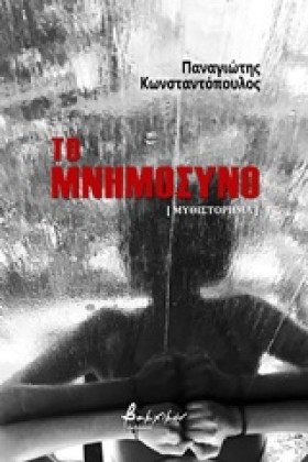 ΤΟ ΜΝΗΜΟΣΥ &hellip;