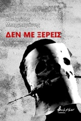 ΔΕΝ ΜΕ ΞΕΡ …