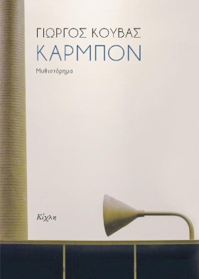 ΚΑΡΜΠΟΝ