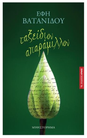ΤΑΞΕΙΔΙΟΝ &hellip;