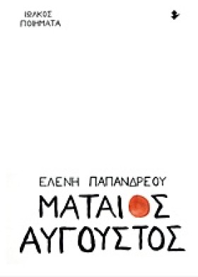 ΜΑΤΑΙΟΣ ΑΥ &hellip;