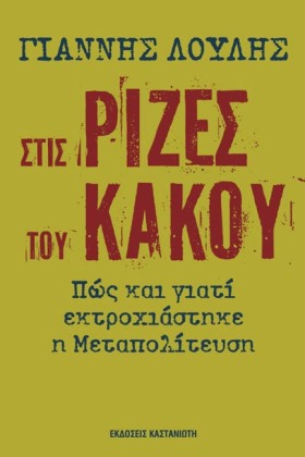 ΣΤΙΣ ΡΙΖΕΣ …
