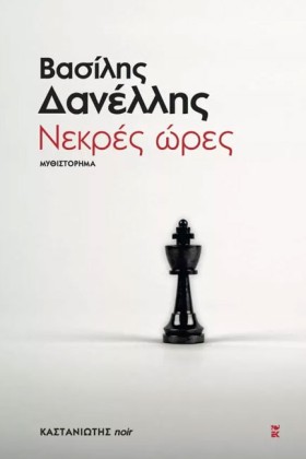 ΝΕΚΡΕΣ ΩΡΕ &hellip;