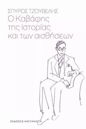 Ο ΚΑΒΑΦΗΣ …