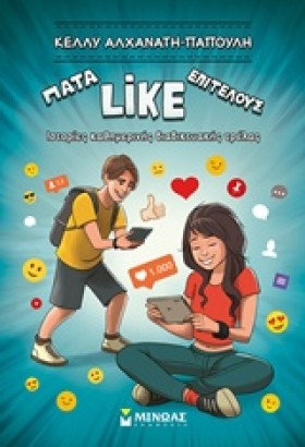 ΠΑΤΑ LIKE &hellip;