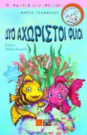 ΔΥΟ ΑΧΩΡΙΣ …