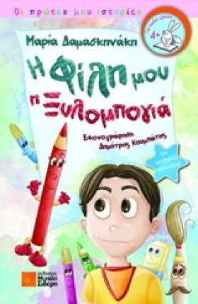 Η ΦΙΛΗ ΜΟΥ …