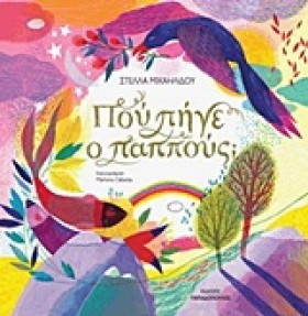 ΠΟΥ ΠΗΓΕ Ο &hellip;
