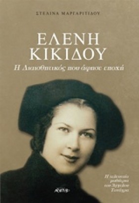 ΕΛΕΝΗ ΚΙΚΙ …