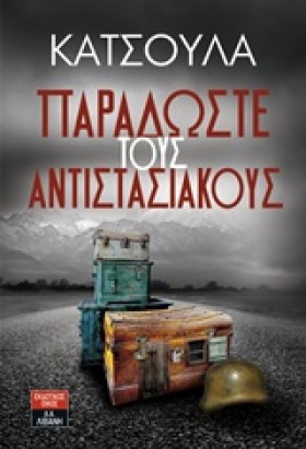 ΠΑΡΑΔΩΣΤΕ &hellip;