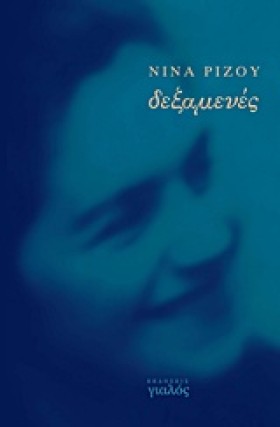 ΔΕΞΑΜΕΝΕΣ