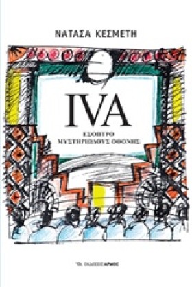 IVA ΕΣΟΠΤΡ …