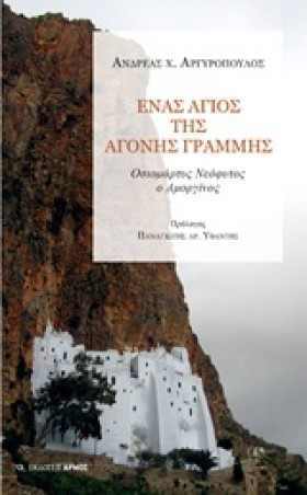 ΕΝΑΣ ΑΓΙΟΣ &hellip;