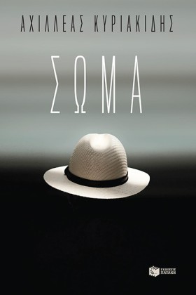 ΣΩΜΑ