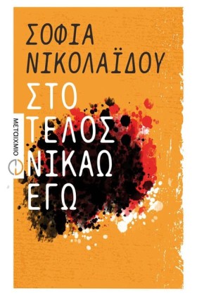 ΣΤΟ ΤΕΛΟΣ &hellip;