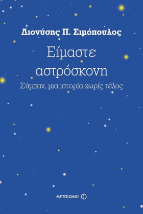ΕΙΜΑΣΤΕ ΑΣ …