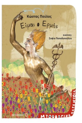 ΜΥΘΟΛΟΓΙΚΑ …
